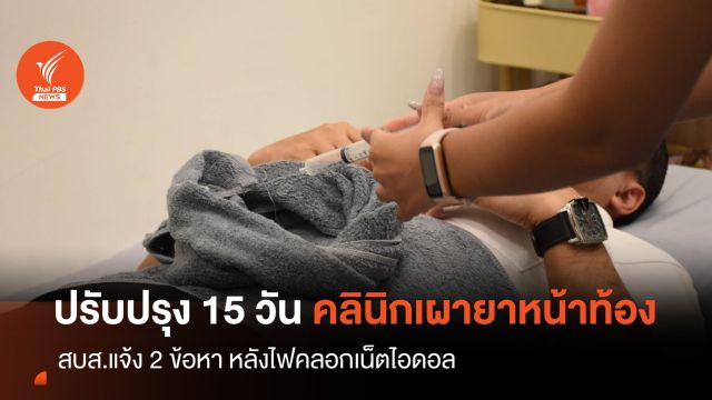 ปิด 15 วันคลินิก "เผายาหน้าท้อง" เน็ตไอดอลไฟคลอก-แจ้ง 2 ข้อหา 