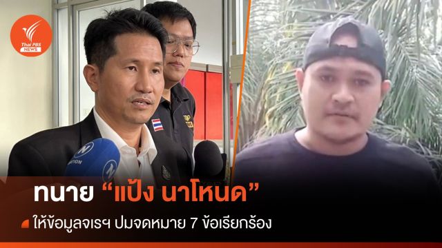 ทนาย "แป้ง นาโหนด" ให้ข้อมูลจเรฯ ปมจดหมาย 7 ข้อเรียกร้อง