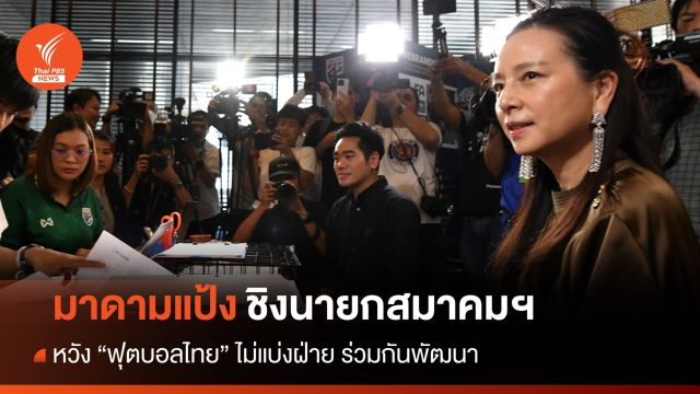 พร้อม! "มาดามแป้ง" เร่งแก้ปัญหาบอลไทย