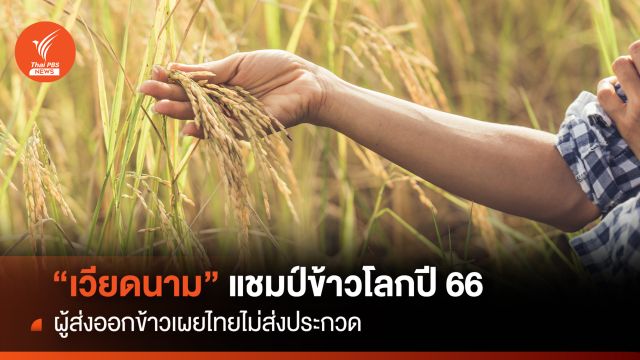 “เวียดนาม” แชมป์ข้าวโลกปี 66 ผู้ส่งออกข้าวเผยไทยไม่ส่งประกวด