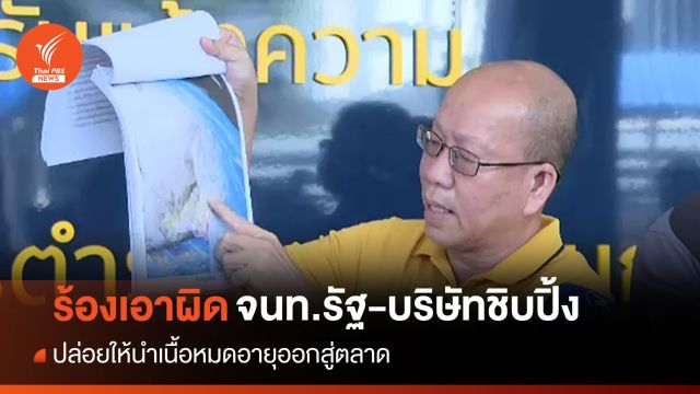 "อัจฉริยะ" ร้องเอาผิด จนท.ปล่อยให้เนื้อหมดอายุสู่ตลาด