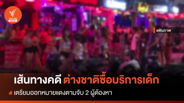 ตรวจสอบเส้นทางคดี "ต่างชาติซื้อบริการเด็กพัทยา"