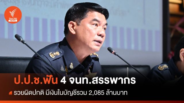 ป.ป.ช.ชี้มูล 4 จนท.สรรพากร รวยผิดปกติ 2,085 ล้านบาท
