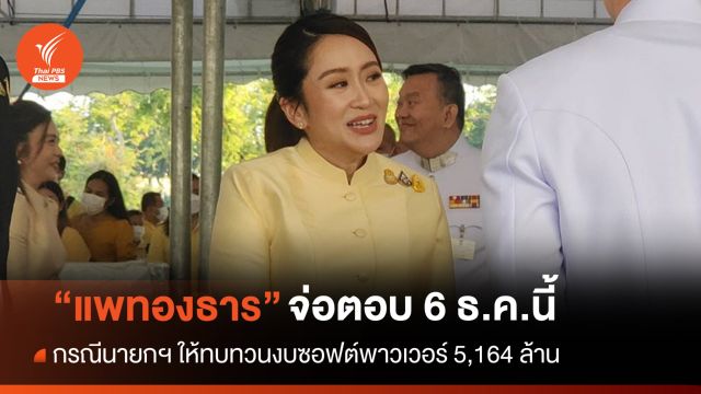 "แพทองธาร" จ่อตอบ 6 ธ.ค.ปมนายกฯ ให้ทบทวนงบซอฟต์พาวเวอร์