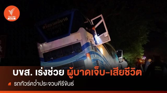 บขส. กำชับผู้ประกอบการ ช่วยคนเจ็บ-เสียชีวิตรถทัวร์คว่ำประจวบฯ