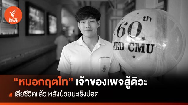 "หมอกฤตไท" เจ้าของเพจ สู้ดิวะ เสียชีวิตแล้ว หลังป่วยมะเร็งปอด