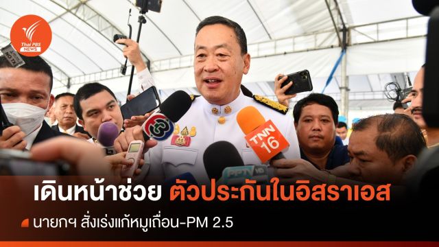 นายกฯ เดินหน้าช่วยตัวประกันในอิสราเอส เร่งแก้หมูเถื่อน-PM 2.5 