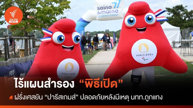"ปารีสเกมส์" ยันเหตุแทงนักท่องเที่ยวไม่กระทบพิธีเปิด
