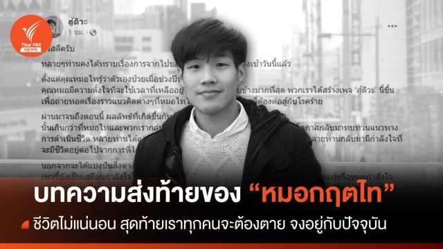เพจ สู้ดิวะ เปิดบทส่งท้าย จาก "หมอกฤตไท" หวังเป็นพลังให้ผู้อื่น