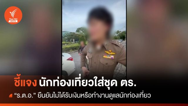 "ร.ต.อ." ชี้แจงปมนักท่องเที่ยวจีนใส่เครื่องแบบตำรวจโพสต์โซเชียลฯ
