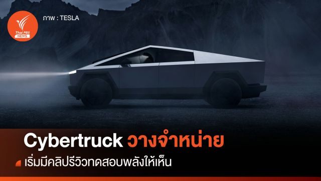 Cybertruck วางขายจริงแล้ว เริ่มมีคลิปรีวิวทดสอบพลังให้เห็น