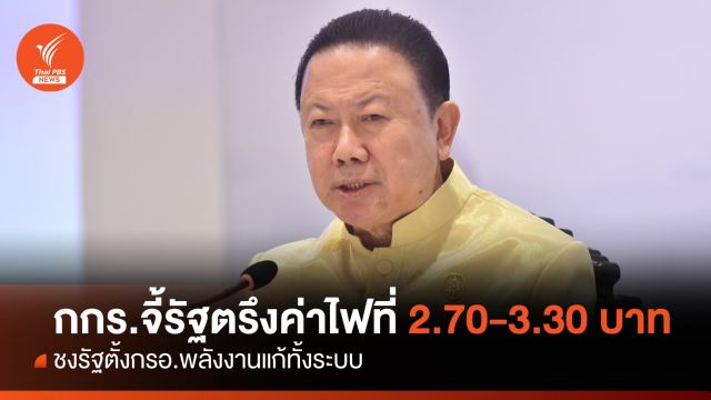 กกร.จี้รัฐตรึงค่าไฟที่ 2.70-3.30 บาท ชงตั้งกรอ.พลังงานแก้ทั้งระบบ