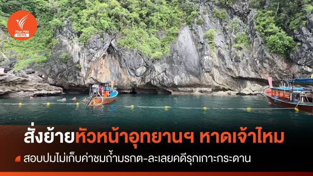สั่งย้าย หน.อุทยานฯ หาดเจ้าไหม สอบปมไม่เก็บค่าชมถ้ำมรกต