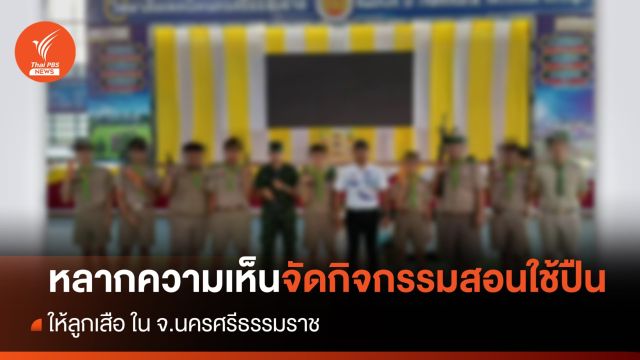 หลากความเห็นจัดกิจกรรมสอนใช้ปืนให้ลูกเสือ ใน จ.นครศรีธรรมราช 