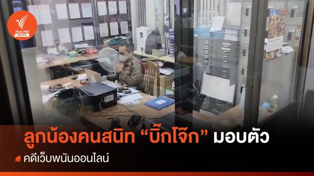 ลูกน้องคนสนิท "บิ๊กโจ๊ก" มอบตัว คดีเว็บพนันออนไลน์