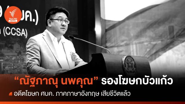 "ณัฐภาณุ นพคุณ" รองโฆษกบัวแก้ว เสียชีวิต