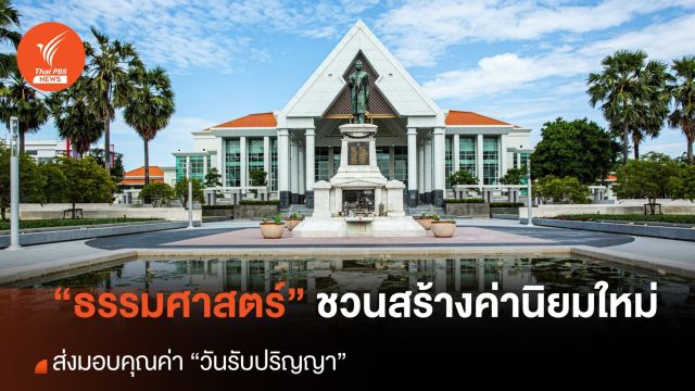 "ธรรมศาสตร์" ชวนสร้างค่านิยมใหม่ ส่งมอบคุณค่า “วันรับปริญญา”