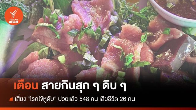 กินสุก ๆ ดิบ ๆ เสี่ยง "ไข้หูดับ" ป่วยแล้ว 548 คน เสียชีวิต 26 คน  