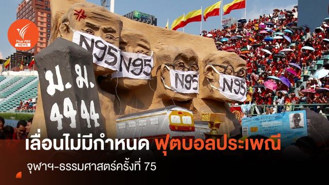 เลื่อนไม่มีกำหนด! ฟุตบอลประเพณีจุฬาฯ-ธรรมศาสตร์"  ครั้งที่ 75