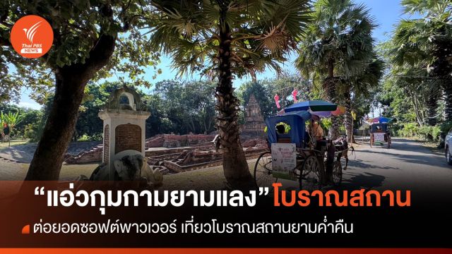 “แอ่วกุมกามยามแลง” เรียนรู้ประวัติศาสตร์เวียงกุมกาม