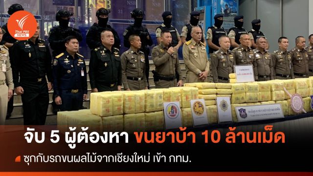 จับ 5 ผู้ต้องหา ของกลางยาบ้า 10 ล้านเม็ด ซุกในรถขนผลไม้ 