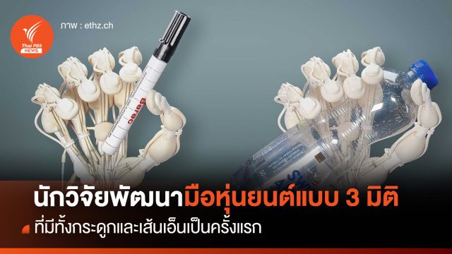 นักวิจัยพัฒนามือหุ่นยนต์แบบ 3 มิติ ที่มีทั้งกระดูกและเส้นเอ็นเป็นครั้งแรก