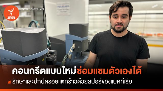 คอนกรีตซ่อมแซมตัวเองได้ รักษาและปกปิดรอยแตกร้าวด้วยสปอร์ของแบคทีเรีย