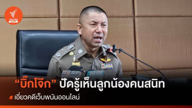 "บิ๊กโจ๊ก" ปัดรู้เห็น "พ.ต.ท." ลูกน้องคนสนิท เอี่ยวคดีเว็บพนัน
