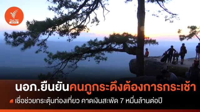 นายอำเภอยันชาวภูกระดึงต้องการกระเช้า หวังช่วยกระตุ้นท่องเที่ยว 