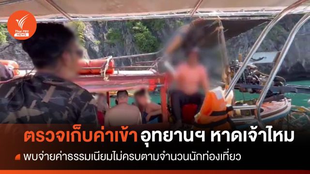 พบจ่ายค่าธรรมเนียมเข้าอุทยานฯ หาดเจ้าไหม ไม่ครบจำนวน นทท.