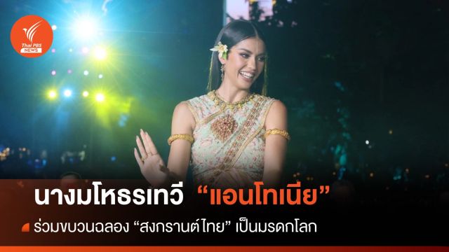 "แอนโทเนีย" ร่วมขบวนฉลอง "สงกรานต์ไทย" ขึ้นทะเบียนมรดกโลก