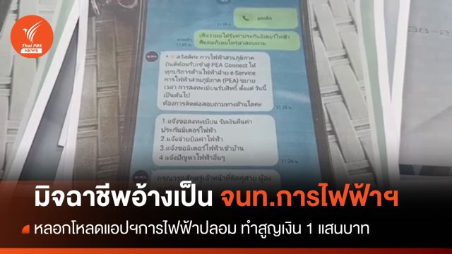 มิจฉาชีพอ้างเป็นการไฟฟ้าฯหลอกโหลดแอปฯปลอม ทำสูญเงินกว่า 1 แสนบาท
