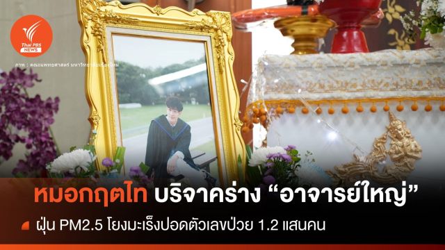 "หมอกฤตไท" มะเร็งปอด โยงวิจัยฝุ่น PM 2.5 พบป่วย 1.2 แสนคน 
