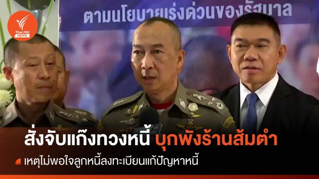 ผบ.ตร.สั่งจับแก๊งทวงหนี้บุกพังร้านส้มตำ เหตุไม่พอใจลูกหนี้ลงทะเบียนแก้หนี้