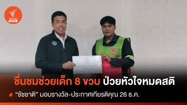 ชื่นชม พนักงานกทม.ปฐมพยาบาลเด็ก 8 ขวบป่วยหัวใจหมดสติ
