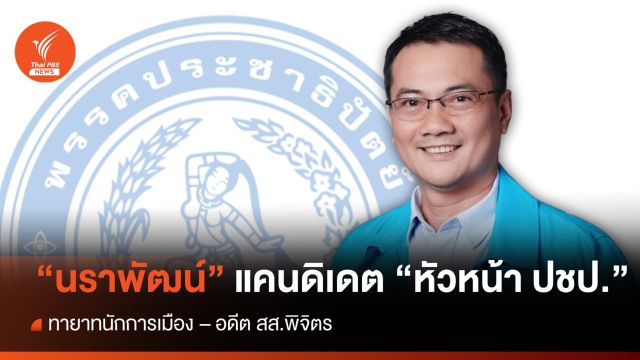 "นราพัฒน์ แก้วทอง" แคนดิเดต "หัวหน้าพรรคประชาธิปัตย์" คนที่ 9