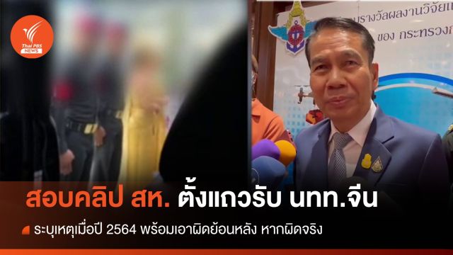 "สุทิน" สั่งตรวจสอบคลิป สห.ตั้งแถวรับนักท่องเที่ยวจีน  