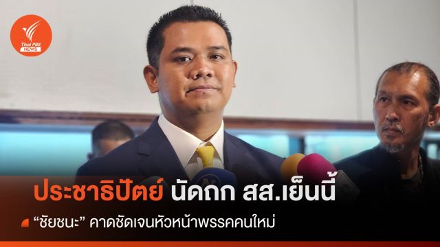 ประชาธิปัตย์ นัดถก สส.เย็นนี้ "ชัยชนะ" คาดชัดหัวหน้าพรรคคนใหม่