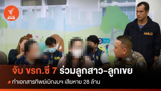 จับข้าราชการ ซี 7 ร่วมลูกสาว-ลูกเขย ทำเอกสารทิพย์เบิกงบฯ เสียหาย 28 ล้าน