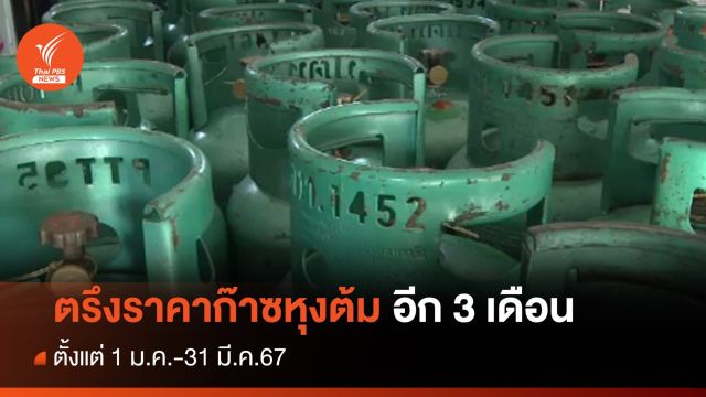 กบง.ตรึงราคาก๊าซหุงต้ม ที่ 423 บาทต่อถัง อีก 3 เดือน