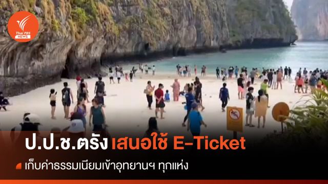 ป.ป.ช.ตรังเสนอใช้ E-Ticket เก็บค่าธรรมเนียมเข้าอุทยานฯ