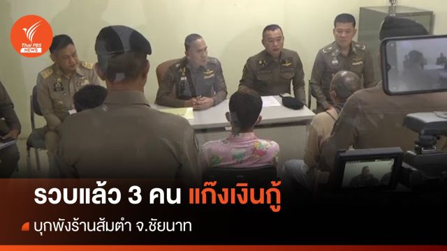 รวบ 2 คนแก๊งเงินกู้บุกพังร้านส้มตำชัยนาท จับ 1 นายทุนหนุนหลัง