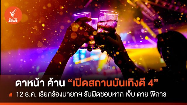 ดาหน้า ค้าน เปิดสถานบันเทิงตี 4    