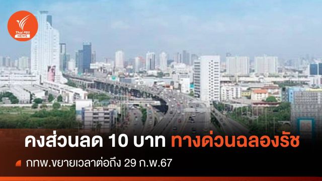 กทพ.คงส่วนลด 10 บาททางด่วนฉลองรัช ถึง 29 ก.พ.67 
