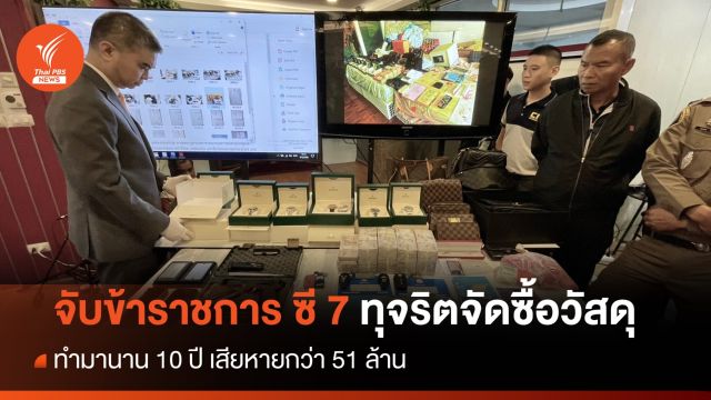 แถลงจับข้าราชการ ซี 7 ทุจริตจัดซื้อวัสดุ ทำมา 10 ปี สูญ 51 ล้าน