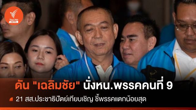 ด่วน!  21 สส.ดัน "เฉลิมชัย" นั่งหัวหน้าพรรคประชาธิปัตย์คนที่ 9