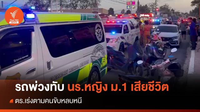 ตร.เร่งติดตามคนขับรถพ่วงทับนักเรียนหญิง ม.1 เสียชีวิต
