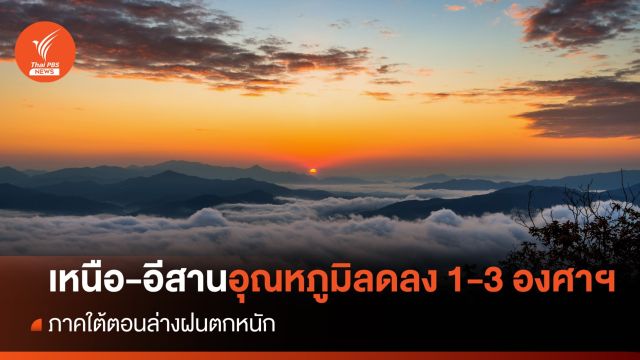สภาพอากาศวันนี้ เหนือ-อีสาน อุณหภูมิลดลง 1-3 องศาฯ