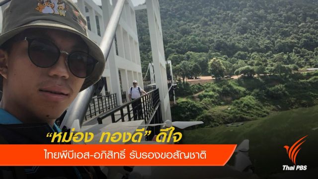  "หม่อง ทองดี" ดีใจเอกสารรับรองขอสัญชาติใกล้ความจริง 