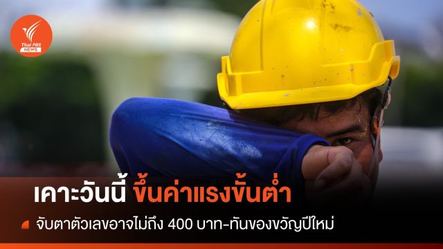 จับตาเคาะ "ขึ้นค่าแรงขั้นต่ำ" ทุกจังหวัดไม่ถึง 400 บาท 
